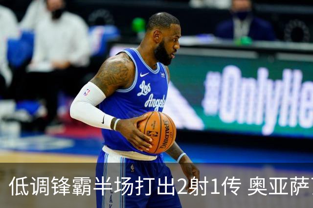 低调锋霸半场打出2射1传 奥亚萨瓦尔西班牙锋线新答案