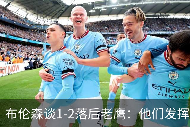 布伦森谈1-2落后老鹰：他们发挥最好时才赢1分 所以我们不会慌