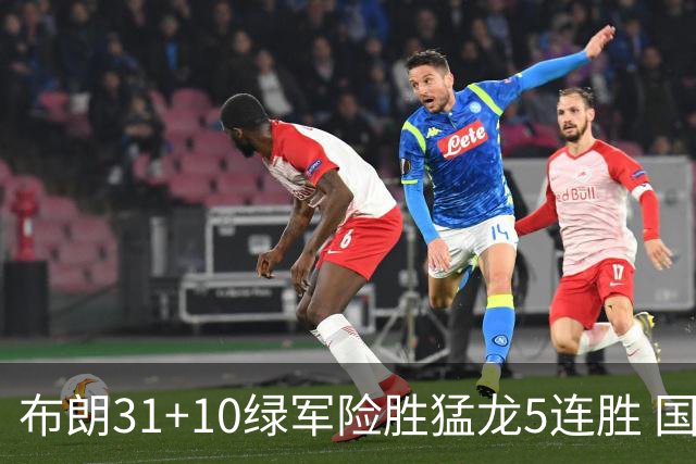 布朗31+10绿军险胜猛龙5连胜 国王大逆转老鹰