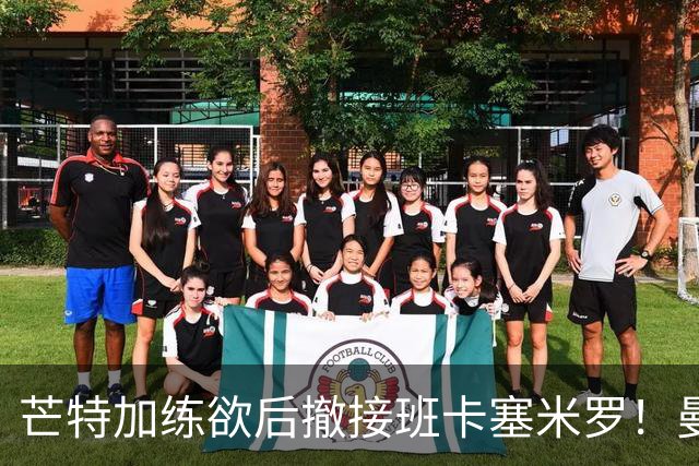 芒特加练欲后撤接班卡塞米罗！曼联愿小亏卖乌加特，其恐已是第五替补
