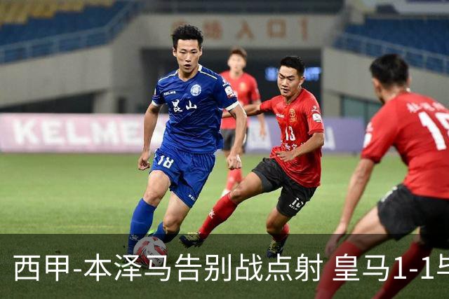 西甲-本泽马告别战点射 皇马1-1毕尔巴鄂竞技