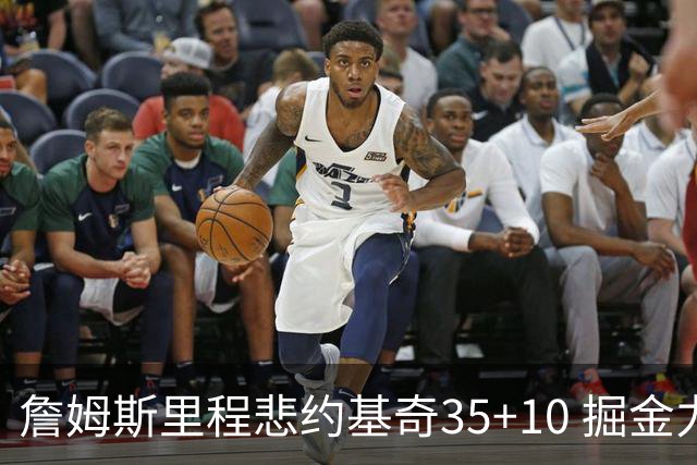 詹姆斯里程悲约基奇35+10 掘金力克湖人6连胜
