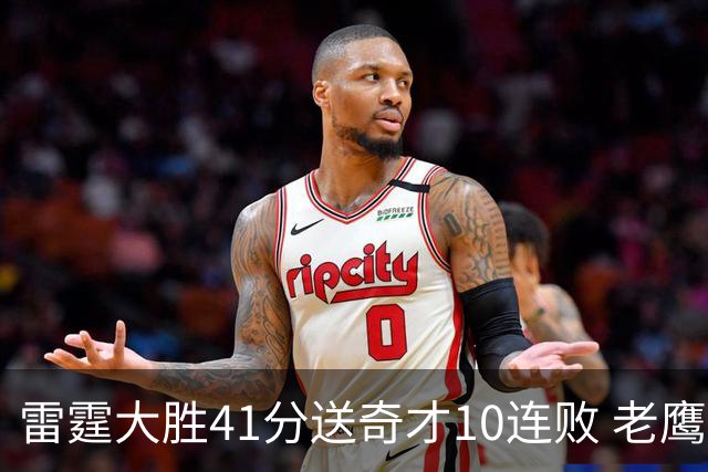 雷霆大胜41分送奇才10连败 老鹰不敌猛龙3连败