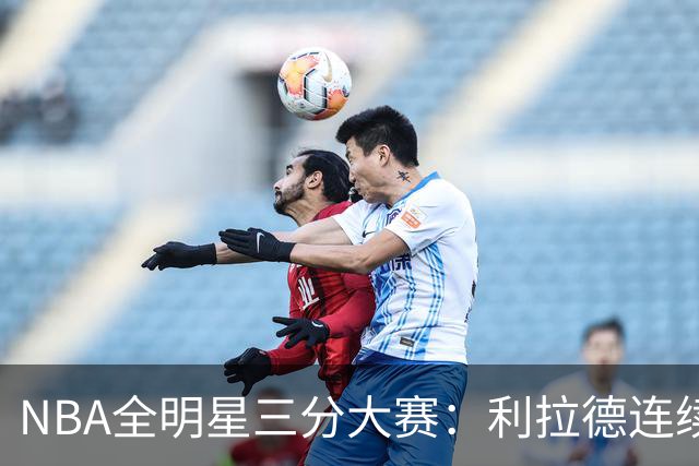 NBA全明星三分大赛：利拉德连续两年绝杀夺冠